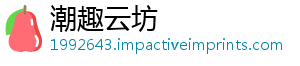 潮趣云坊
